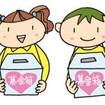 ユニセフ募金をしたいなら