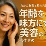 たかの友梨と私の共通点：「年齢を味方にする美容」のすすめ