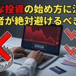 危険な投資の始め方に注意！初心者が絶対避けるべきワナ